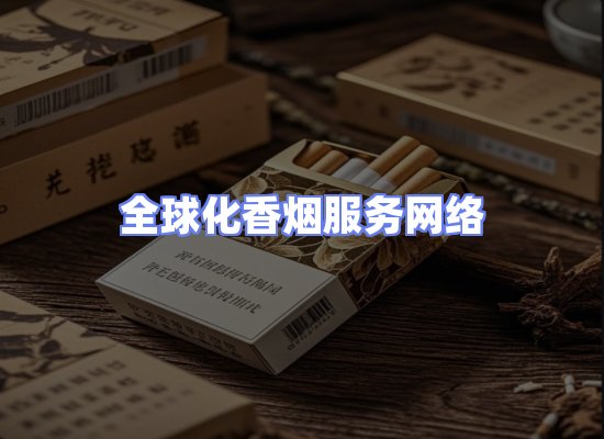 全球香烟贸易物流